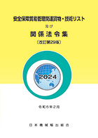 安全保障貿易管理関連貨物・技術リスト及び関係法令集 | 書籍・出版物 